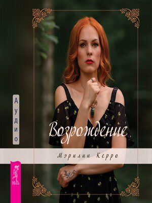 cover image of Возрождение
